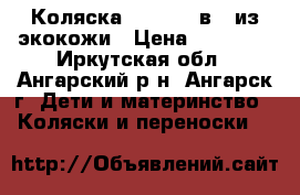 Коляска Mikado 4 в 1 из экокожи › Цена ­ 16 000 - Иркутская обл., Ангарский р-н, Ангарск г. Дети и материнство » Коляски и переноски   